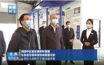 陕西省委书记刘国中调研延安 走进abpay爱博钱包