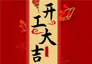LETOU - 乐投(中文)官方网站科技‖开工大吉，2021一路“牛”！
