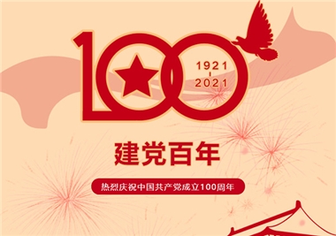建党100周年‖LETOU - 乐投(中文)官方网站科技祝福党风华正茂，祝福祖国繁华兴盛！