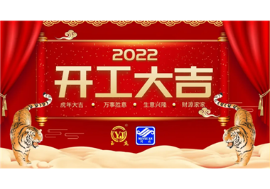 LETOU - 乐投(中文)官方网站科技‖开工大吉，虎力全开，赢战2022！