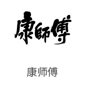 abpay爱博钱包合作同伴：康师傅