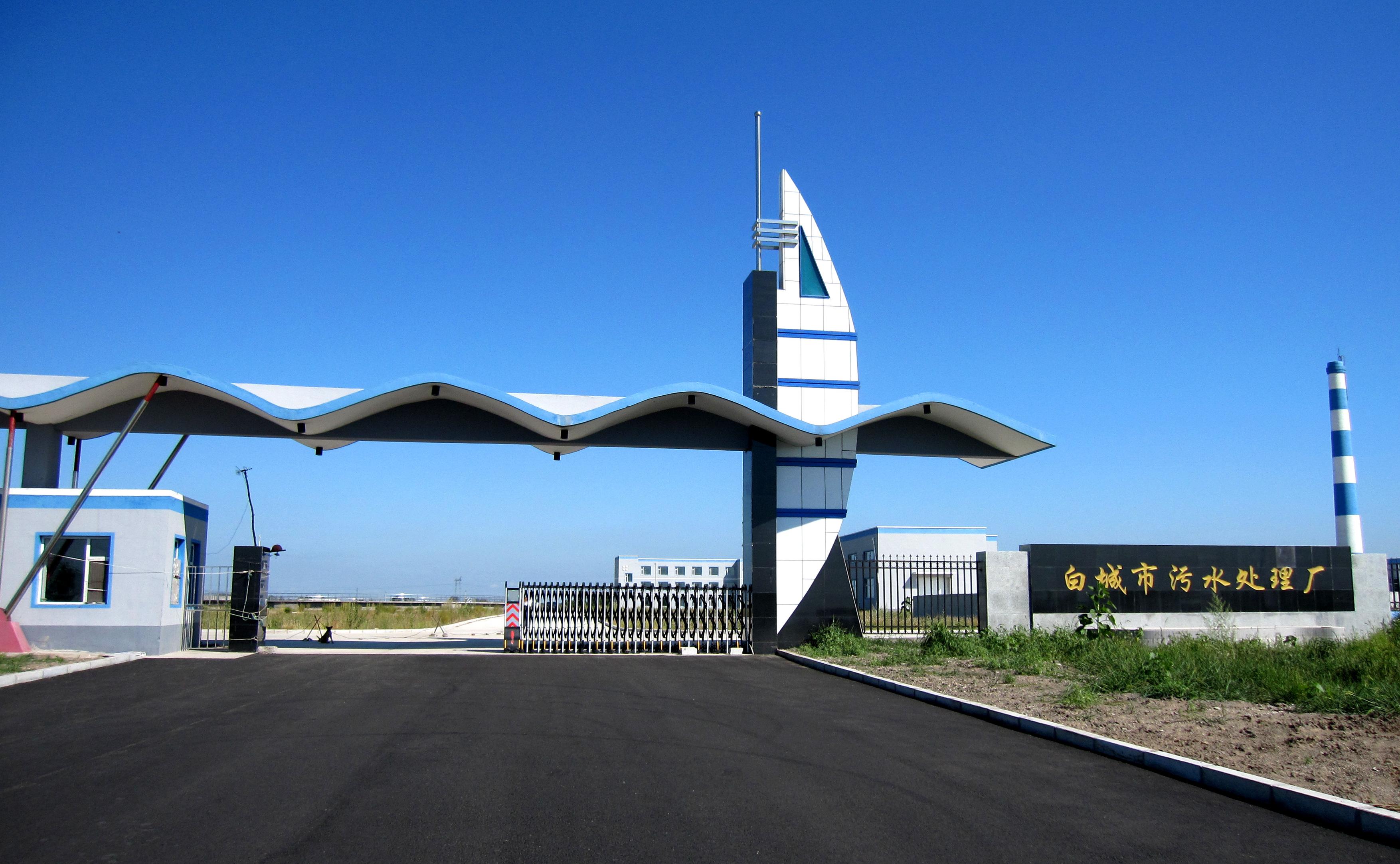 白城市三达水务有限公司 abpay爱博钱包官网 - 极致安全