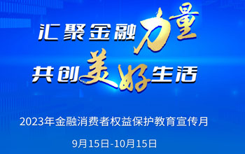 2023年“金融消费者权利；そ逃隆被疃狡鹜罚